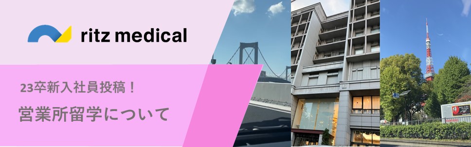 【23卒新入社員】営業所留学についてご紹介します！
