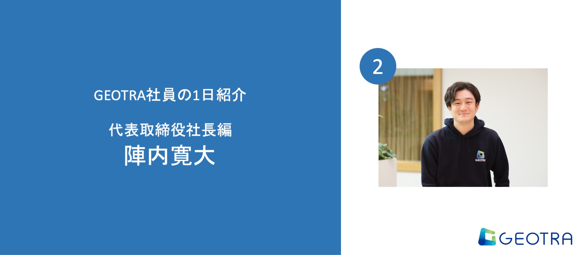 【GEOTRA社員の1日#2】社長編