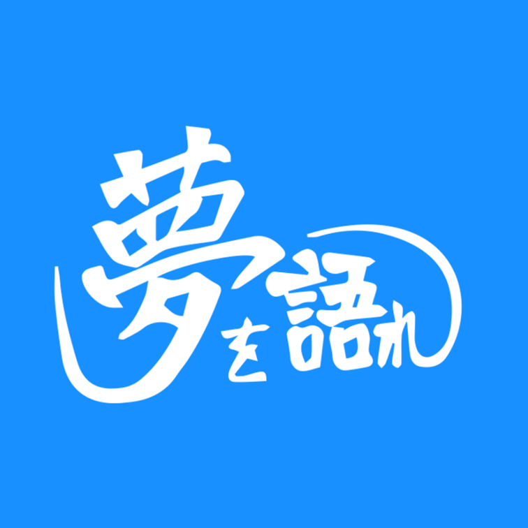 株式会社夢を語れ