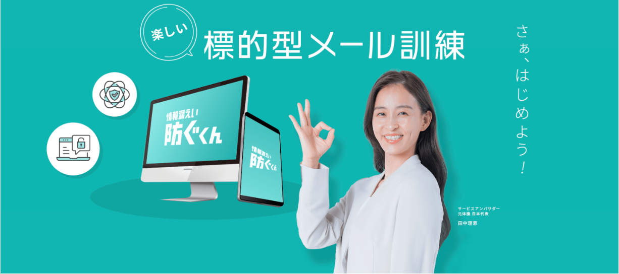 〜行動の先を創造する〜「情報漏えい防ぐくん」開発ストーリー