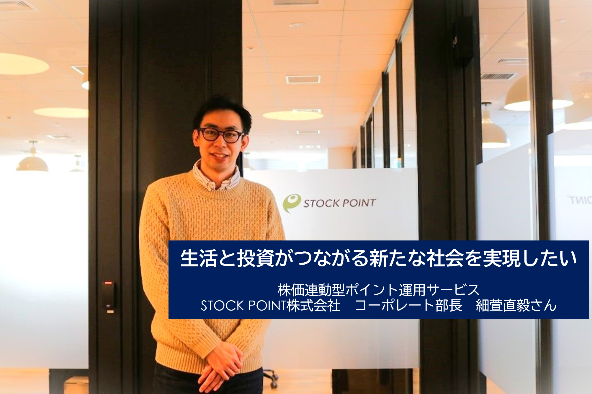 STOCK POINT株式会社の働き方とストーリー - Wantedly
