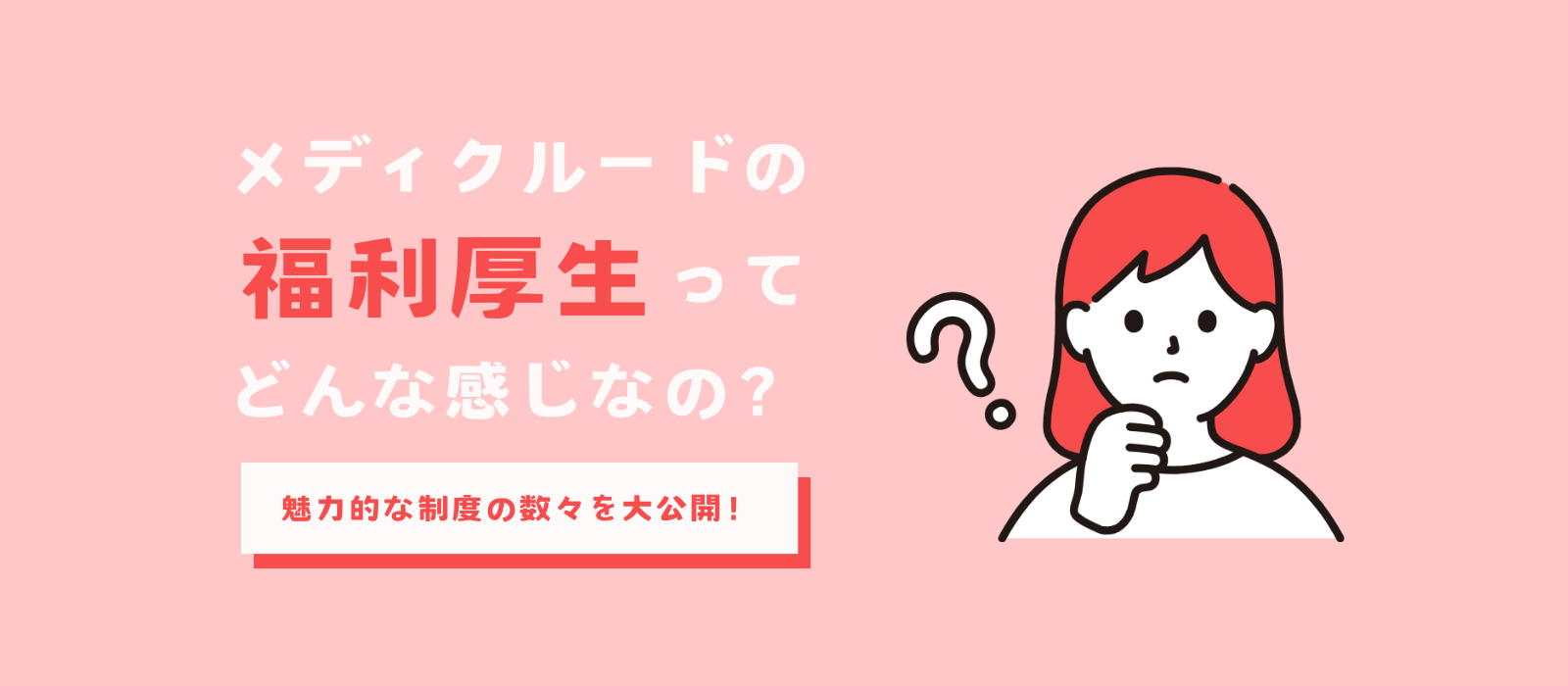 実は気になる福利厚生！！メディクルードの福利厚生をご紹介します✨