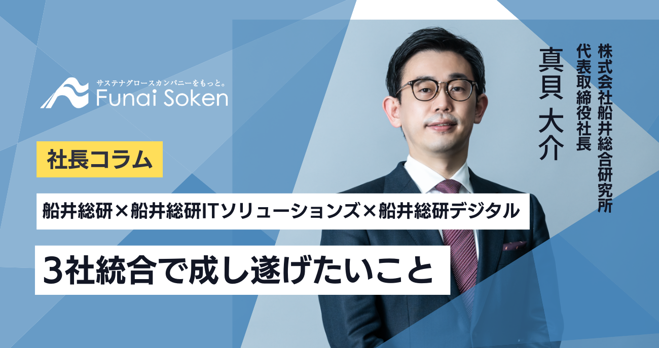 ３社統合で成し遂げたいこと