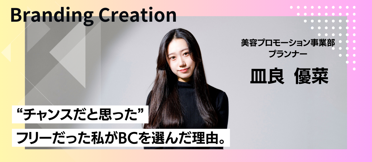 社員紹介｜フリー志望だった22歳が、「BrandingCreationでしか学べないことがある」と確信した理由。