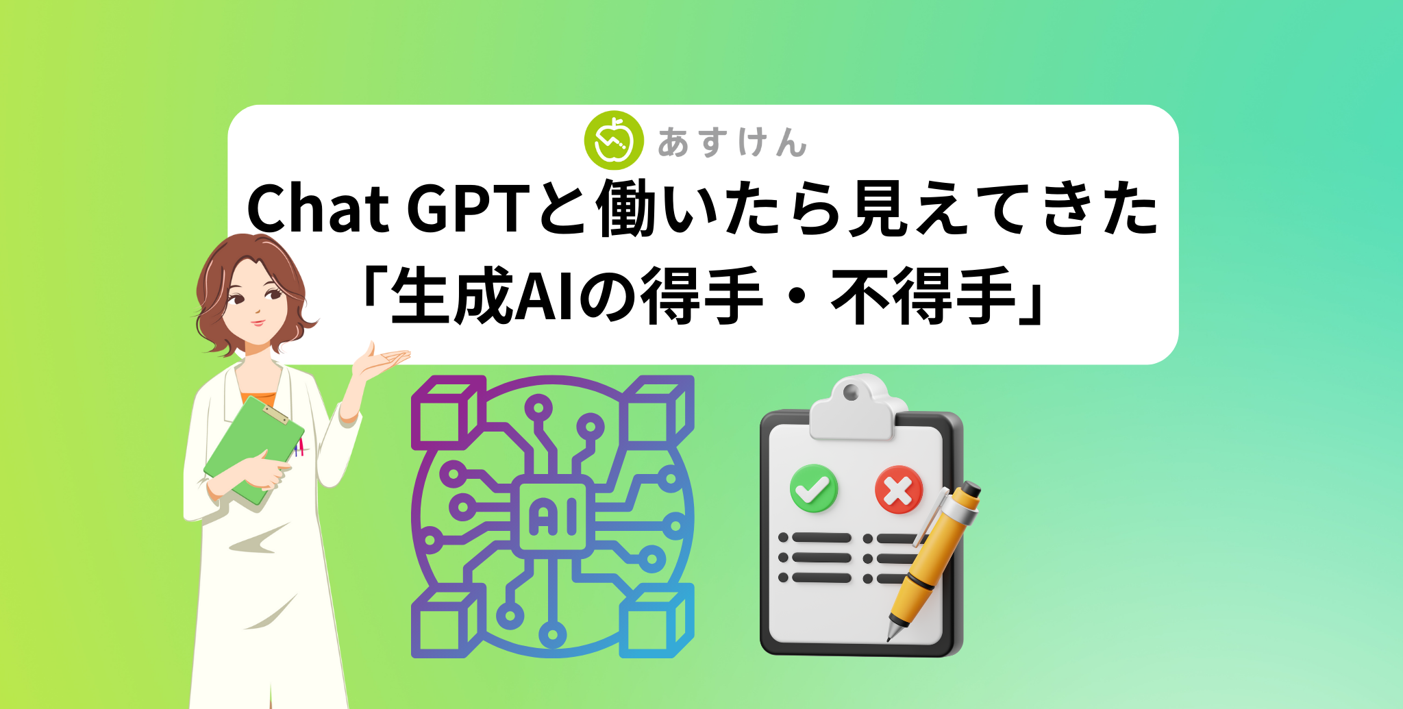【結局どう使えるの？？】Chat GPTと働いたら見えてきた「生成AIの得手・不得手」
