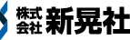 株式会社新晃社