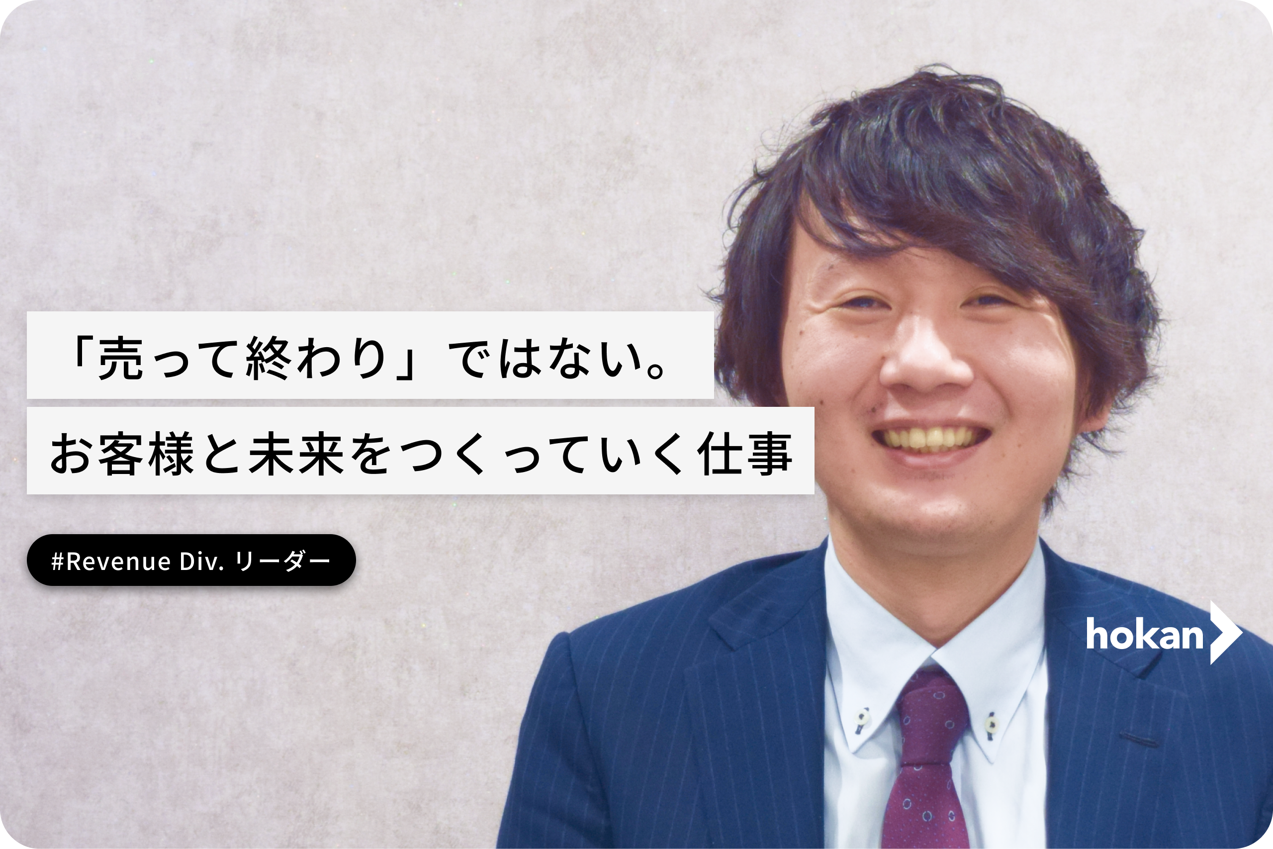 「売って終わり」ではない。お客様と未来をつくっていく仕事