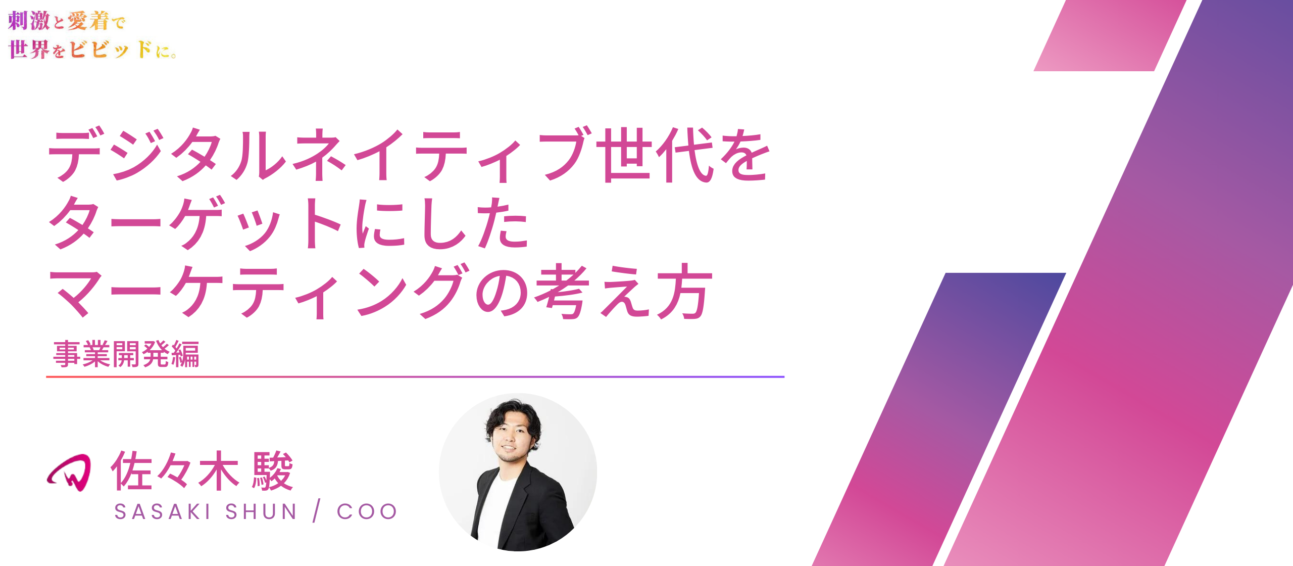 【役員インタビュー COO 佐々木駿】デジタルネイティブ世代をターゲットにしたマーケティングの考え方｜事業開発編