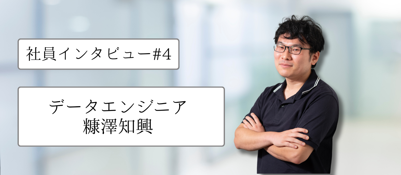 社員インタビュー#4 糠澤知興