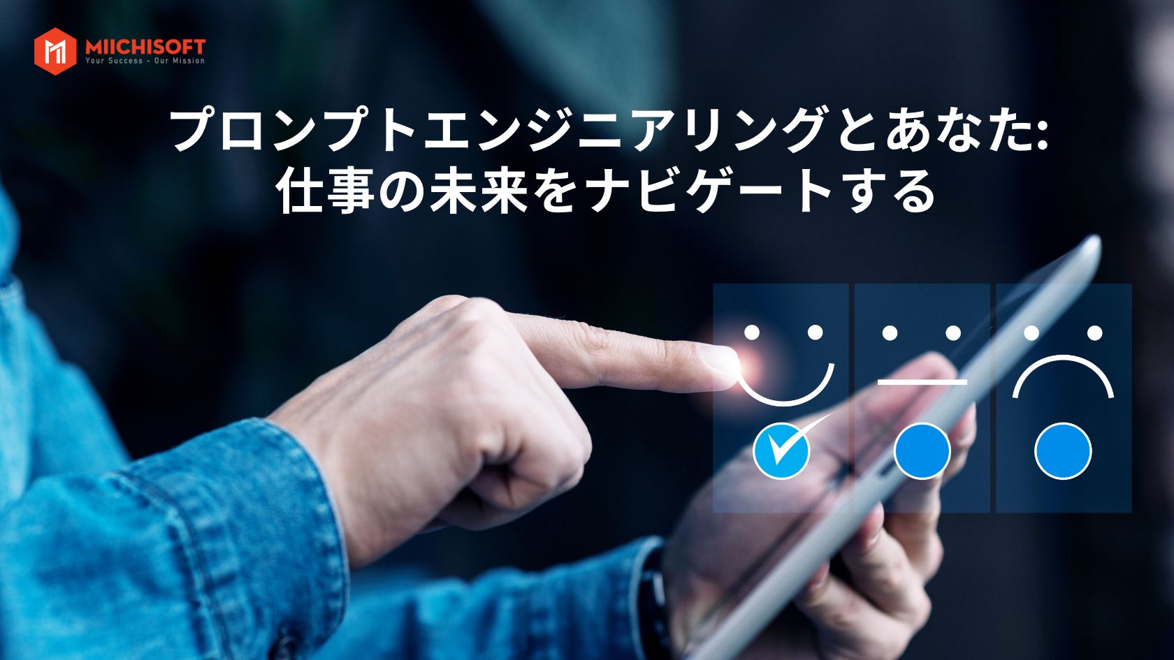 プロンプトエンジニアリングとあなた: 仕事の未来をナビゲートする