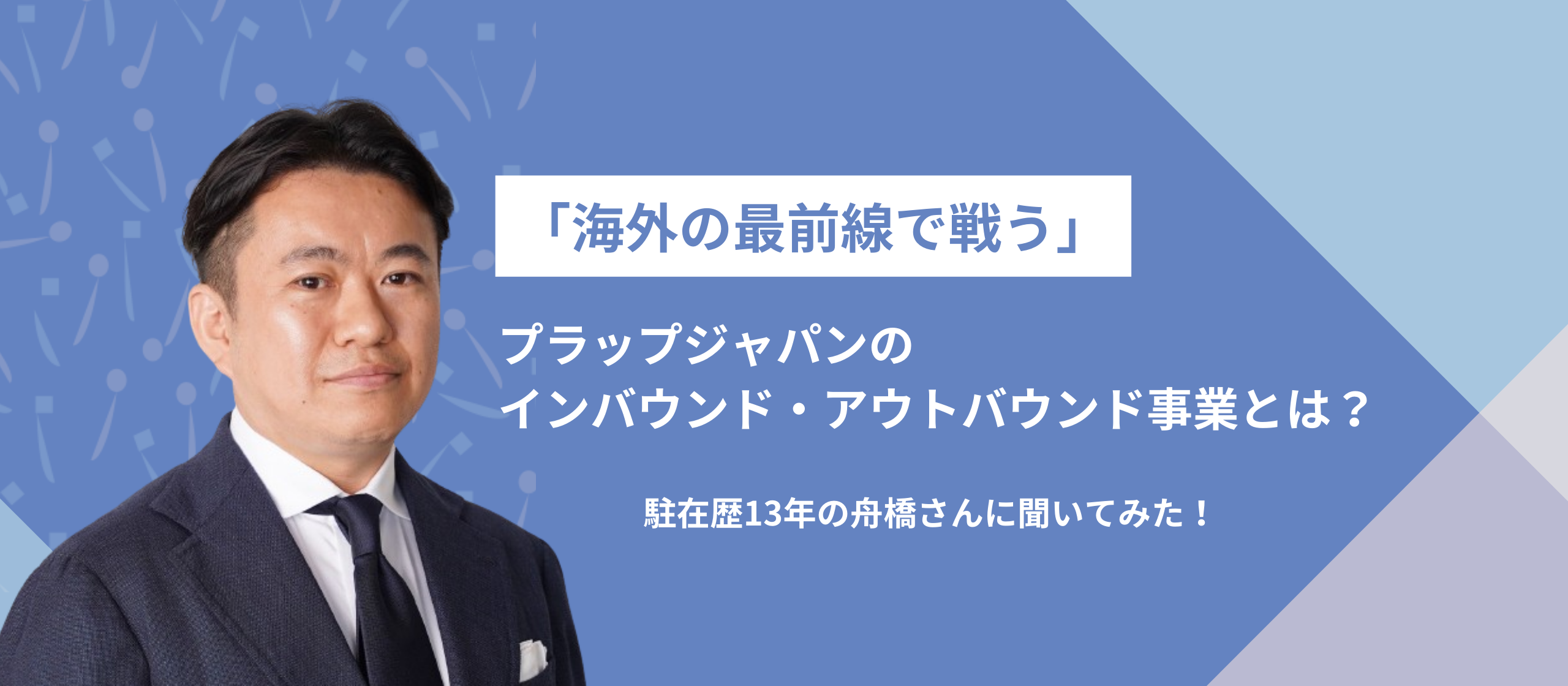 【社員インタビュー】「海外の最前線で戦う」プラップのインバウンド・アウトバウンド事業とは？