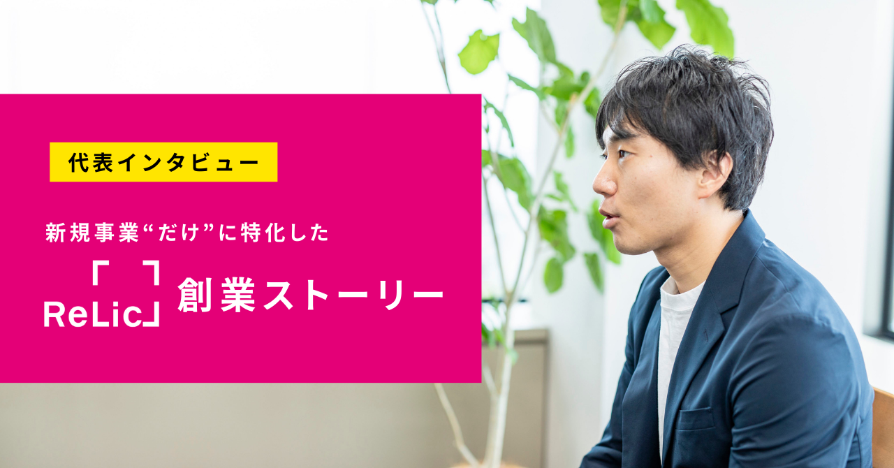 大志ある人や企業の挑戦を後押ししたい、そのためにまずRelicが取り組んだこと／Relic創業ストーリー