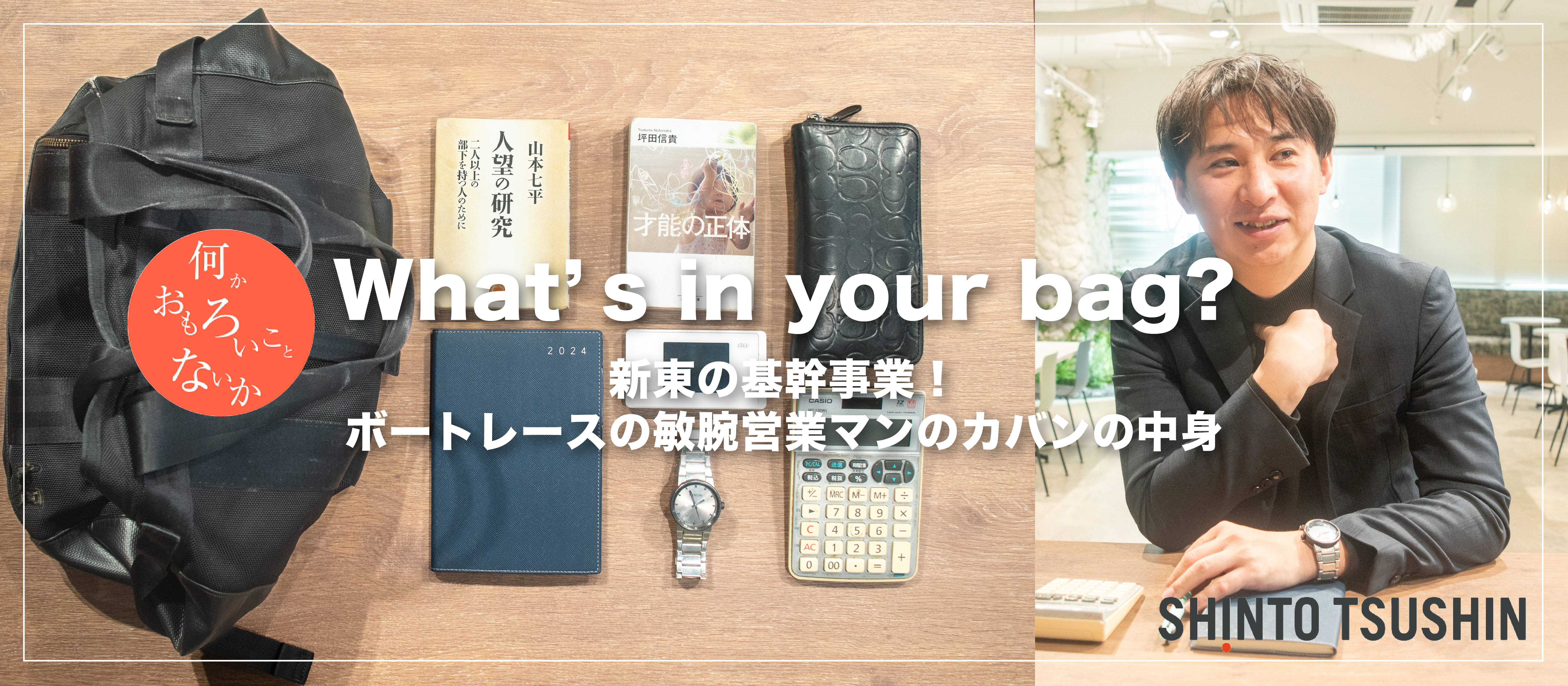 【What’s in your bag?】「新東通信の基幹事業！ボートレースの敏腕営業マンのカバンの中身」