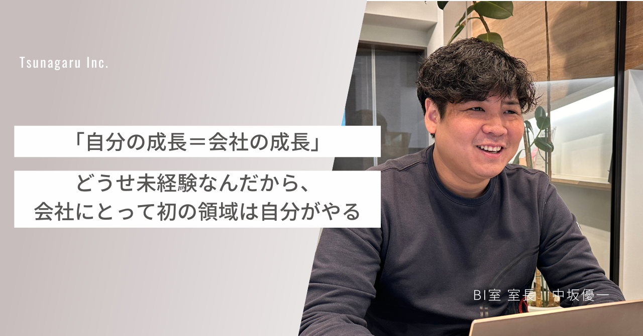 【ツナガルで働く人#4】ツナガルにマーケティングのチームを作れば絶対にもっと強い組織になる