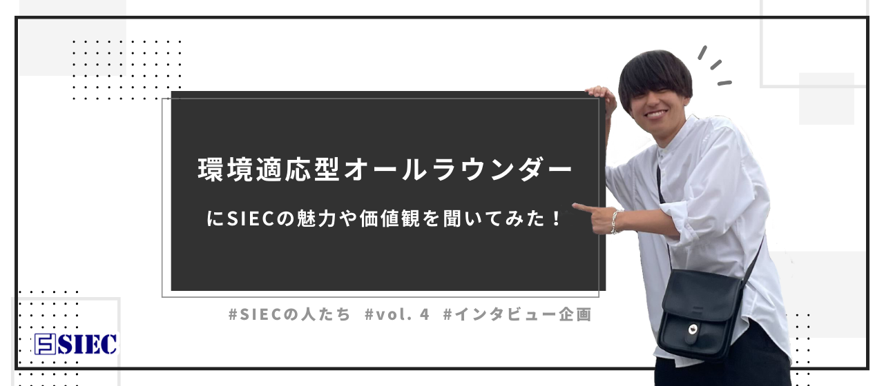 【SIECの人たち vol.4】環境適応型オールラウンダーのインターン生にSIECの魅力や価値観を聞いてみた！