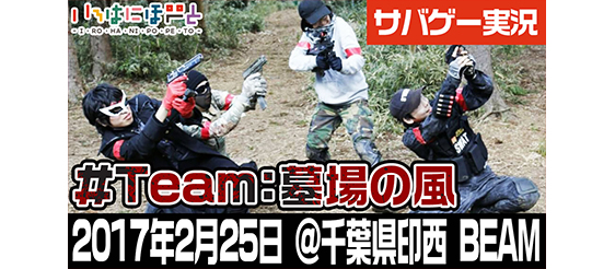 DMM主催の200人超え定例巨大サバゲーに参加してみた [2017年2月25日]