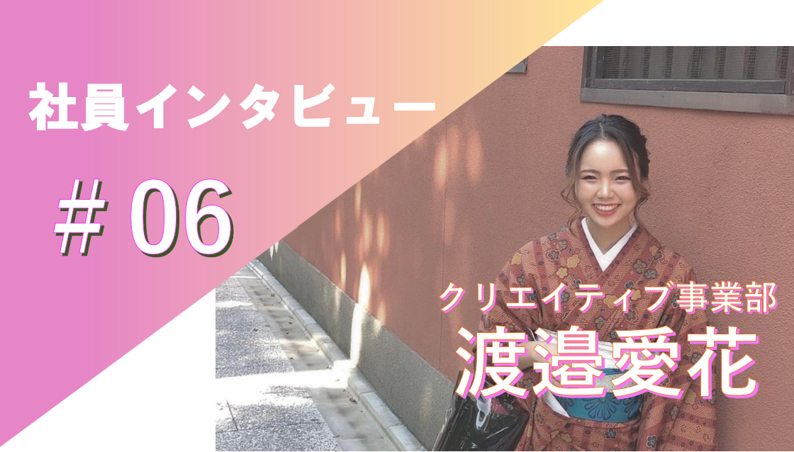 「グローバルなクリエイターを目指して！海外で見た世界の広さが私のクリエイティブのルーツ」社員インタビュー＃06クリエイティブ事業部 渡邉愛花