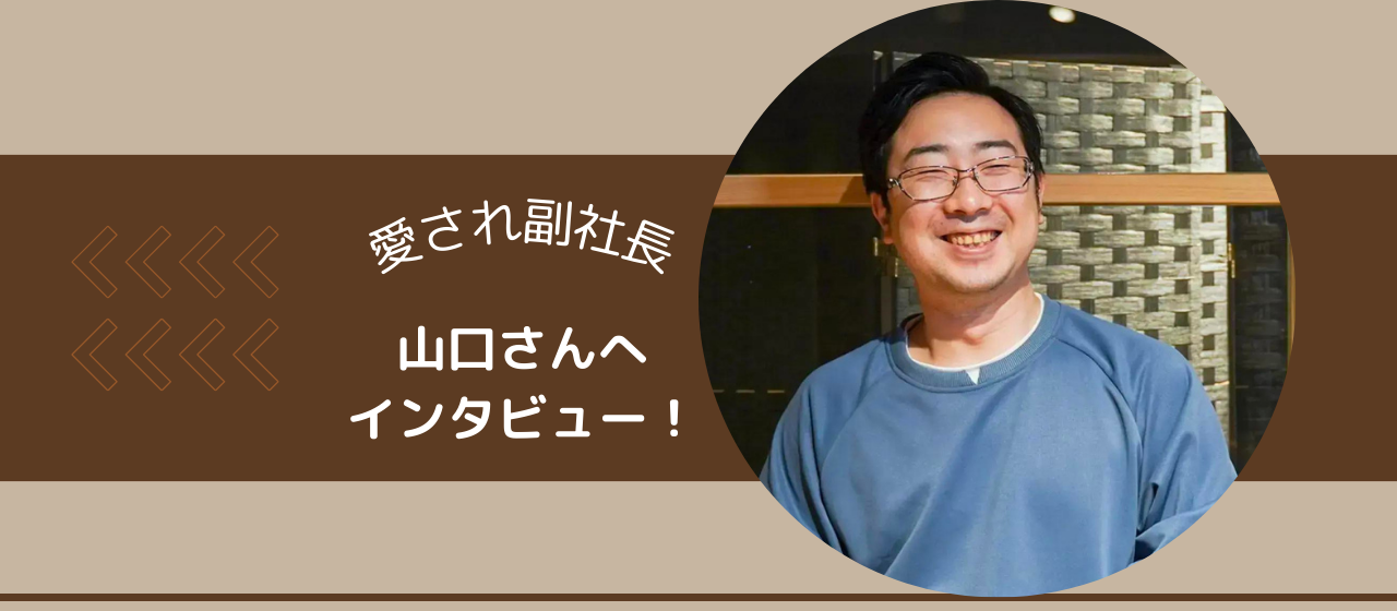【三河屋の愛され副社長♩ぐっさんこと山口さんにインタビュー！】