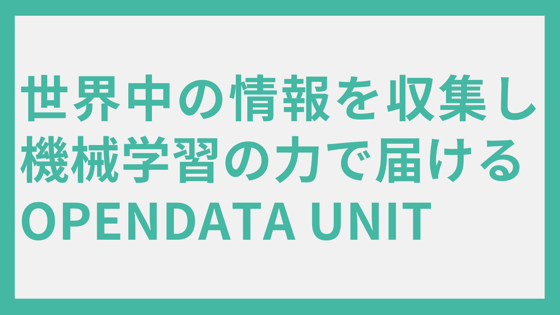 世界中の情報を収集し、機械学習の力で整理、抽出して届ける！LLMや社内文書など挑戦し続けるOpendata Unitのご紹介