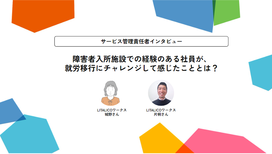 サビ管インタビュー：障害者入所施設で経験のある社員が、就労移行支援にチャレンジして感じたこととは？