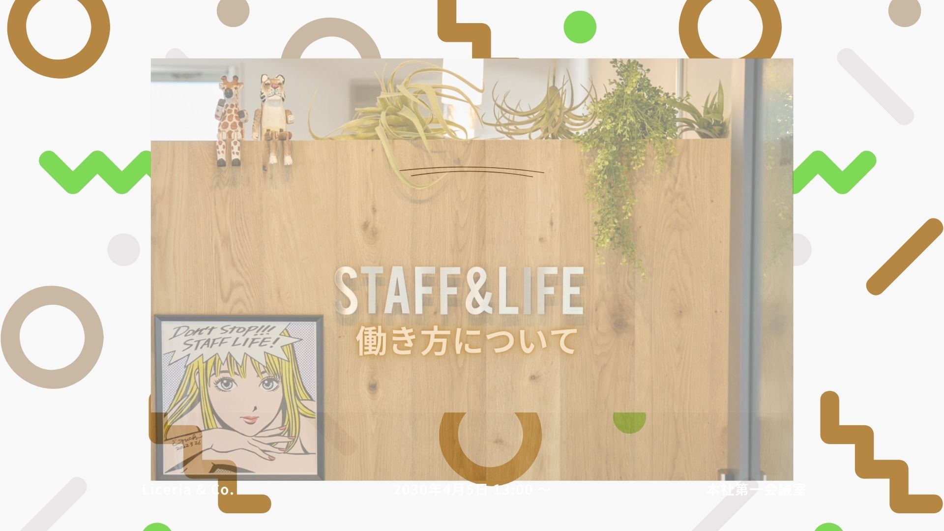 スタッフライフの働き方について