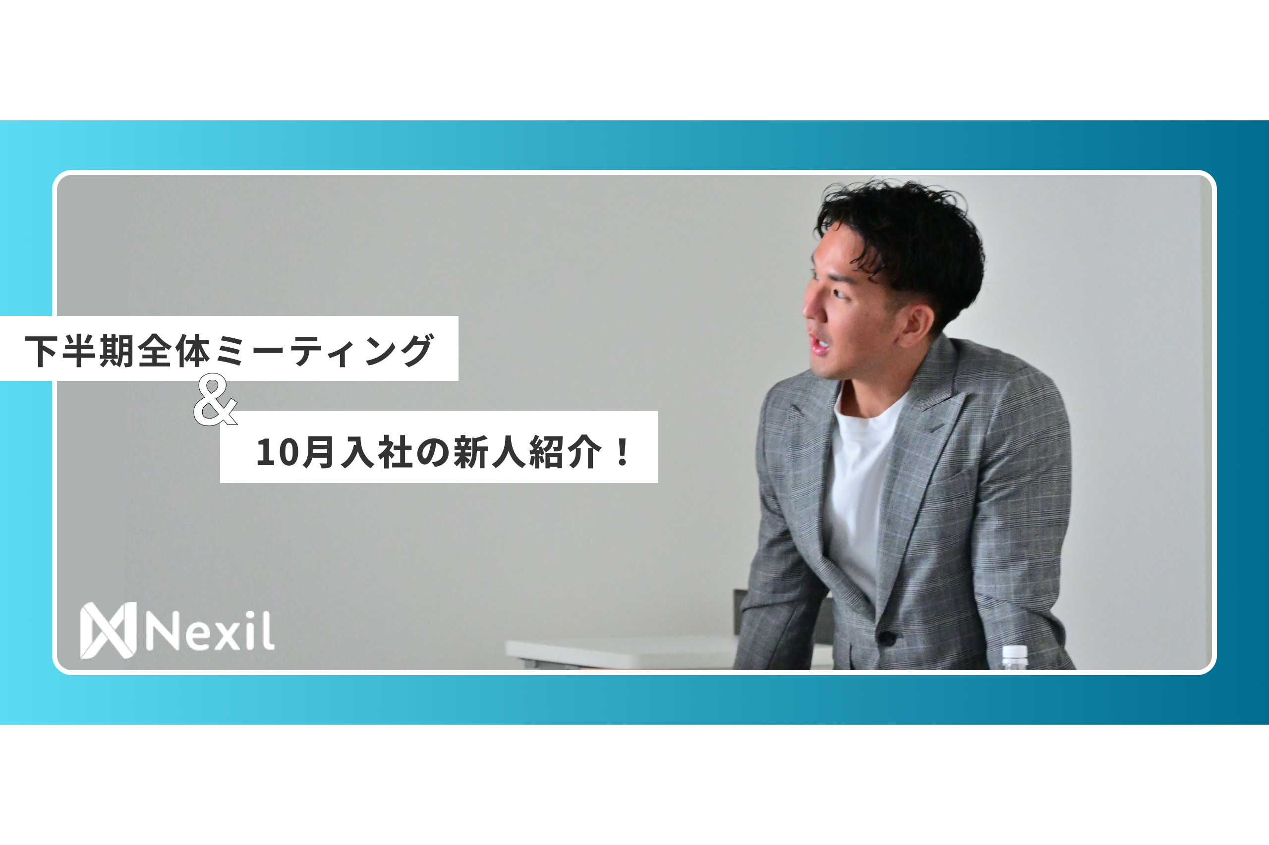 下半期全体MTG&10月加入の新人をご紹介します！！