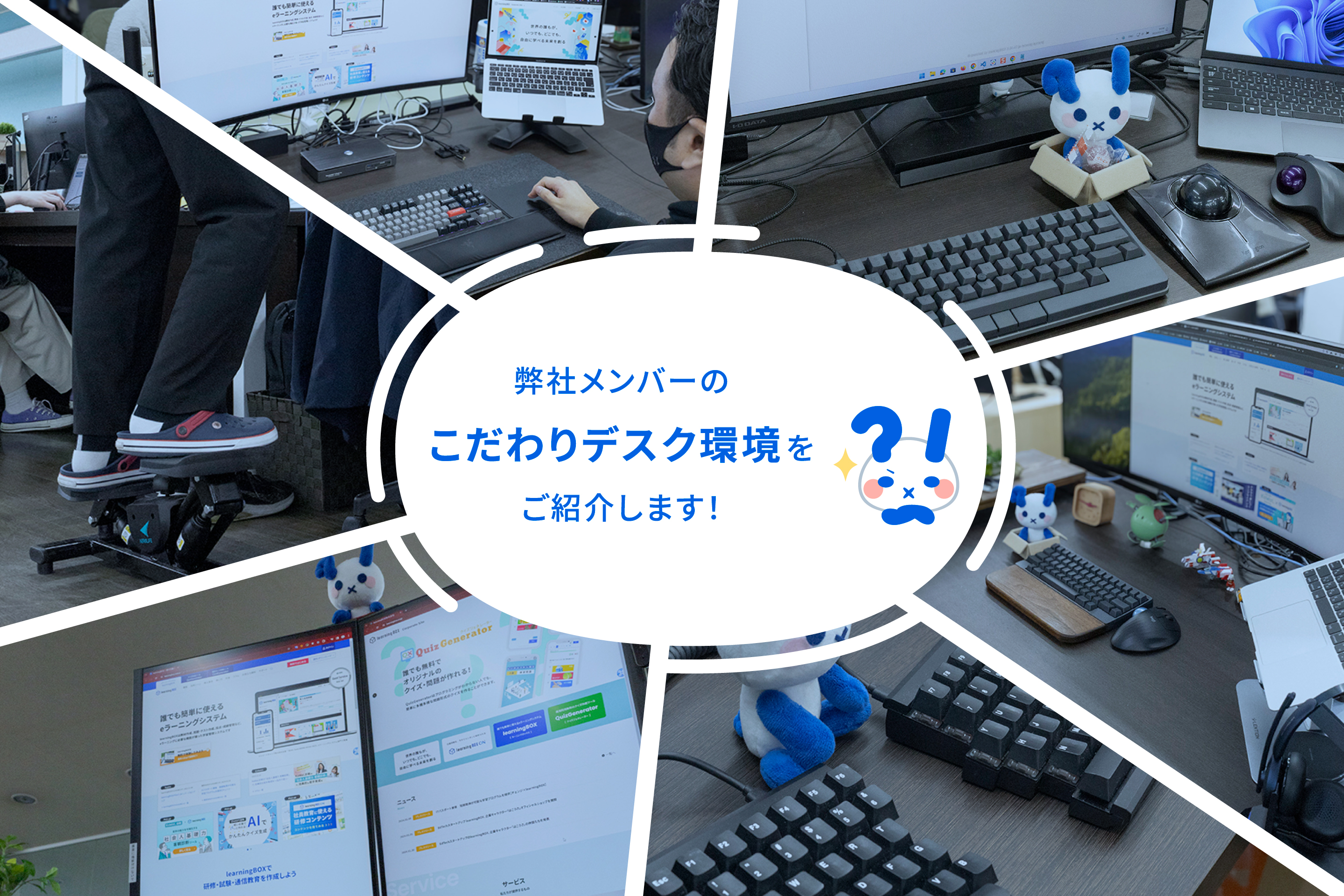 弊社メンバーのこだわりデスク環境をご紹介します！
