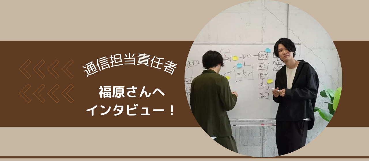 三河屋通信担当責任者、彼の軌跡と夢に迫る！