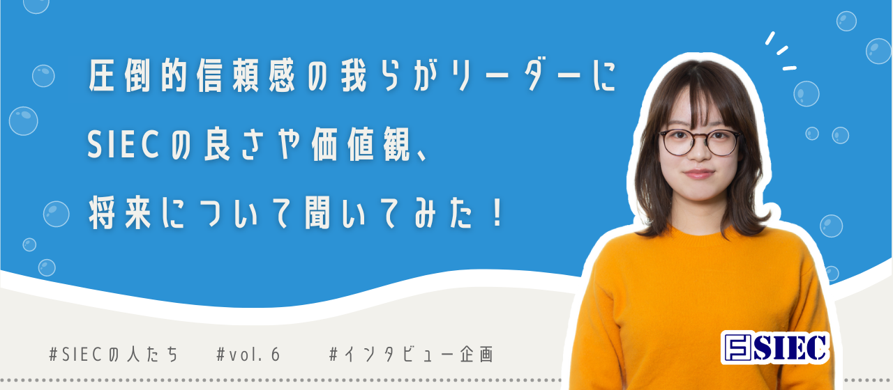 【SIECの人たち vol.6】圧倒的信頼感の我らがリーダーにSIECの良さや価値観、将来について聞いてみた！