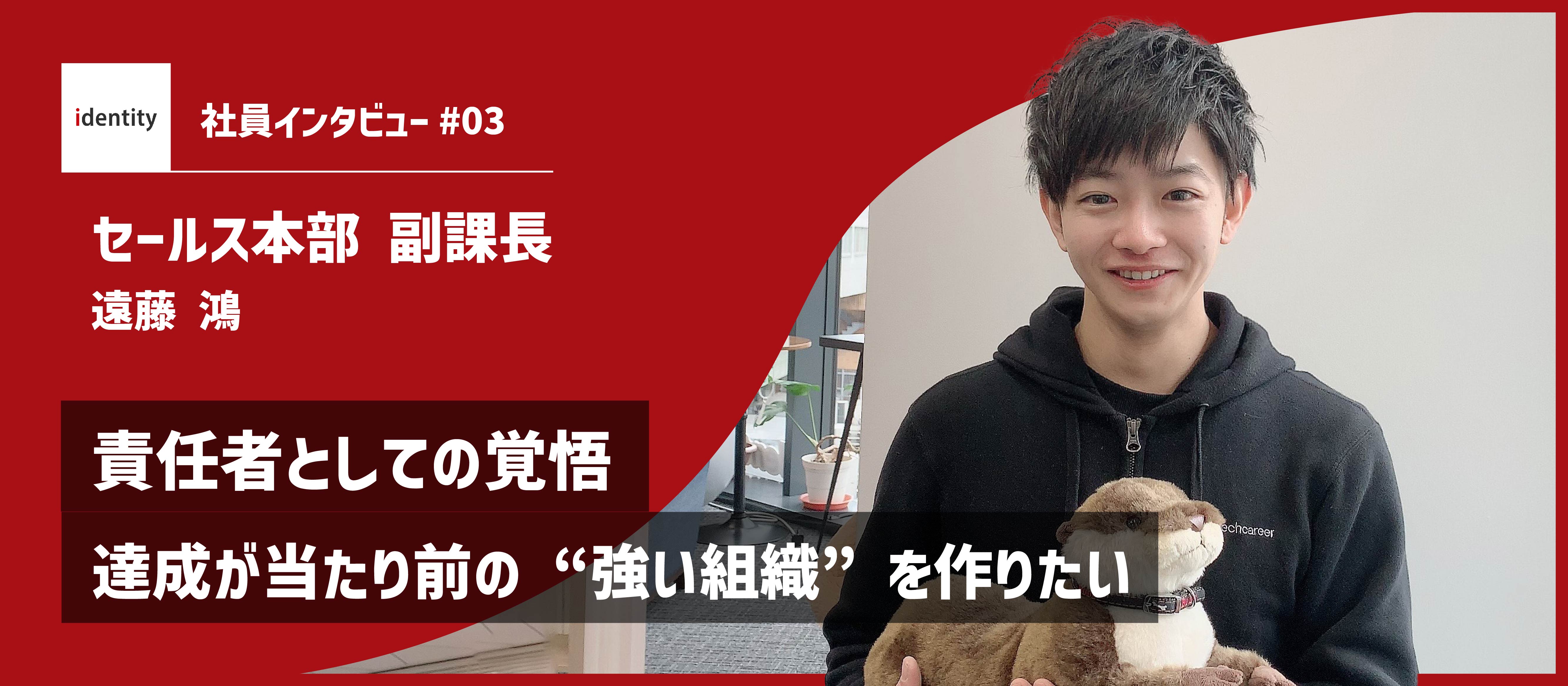 【社員インタビュー】責任者としての覚悟：達成が当たり前の “強い組織” を作りたい