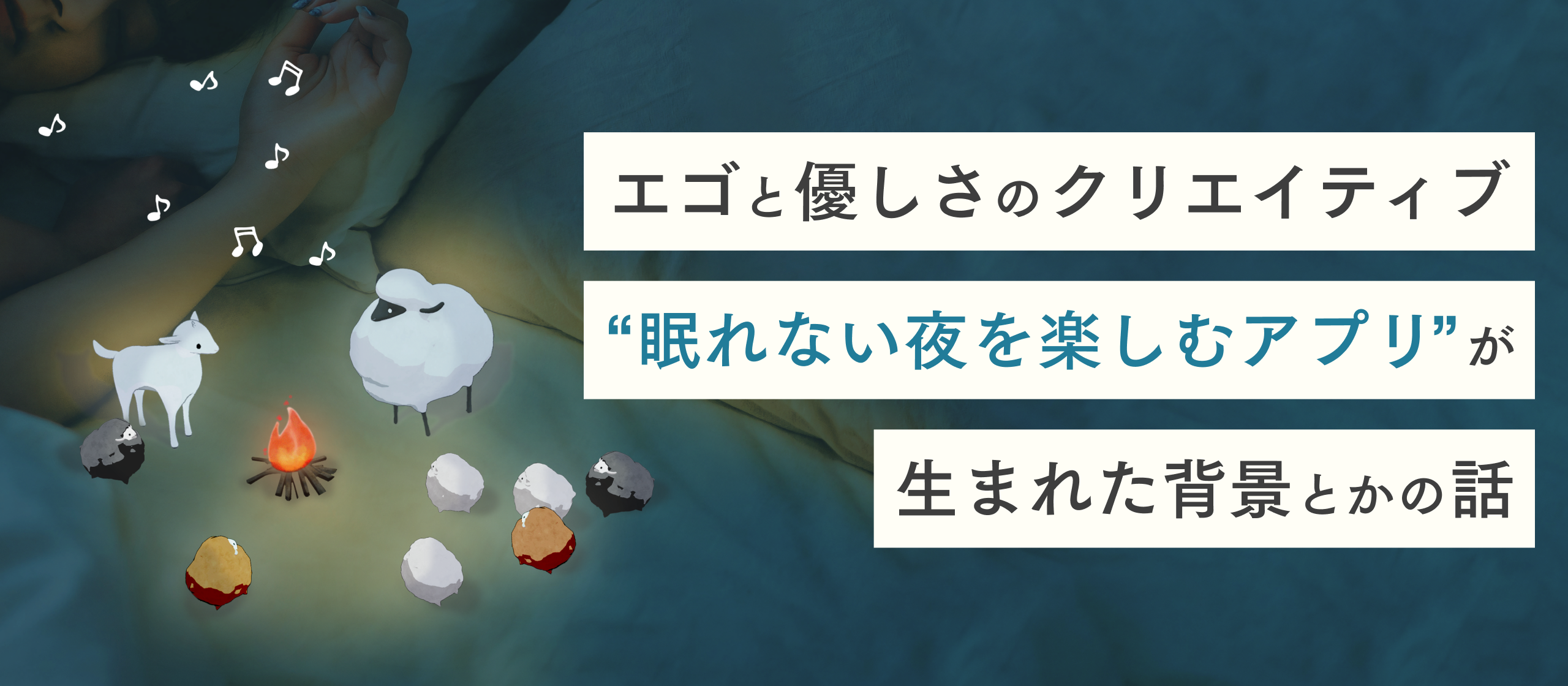 エゴと優しさのクリエイティブ “眠れない夜を楽しむアプリ” が生まれた背景とかの話
