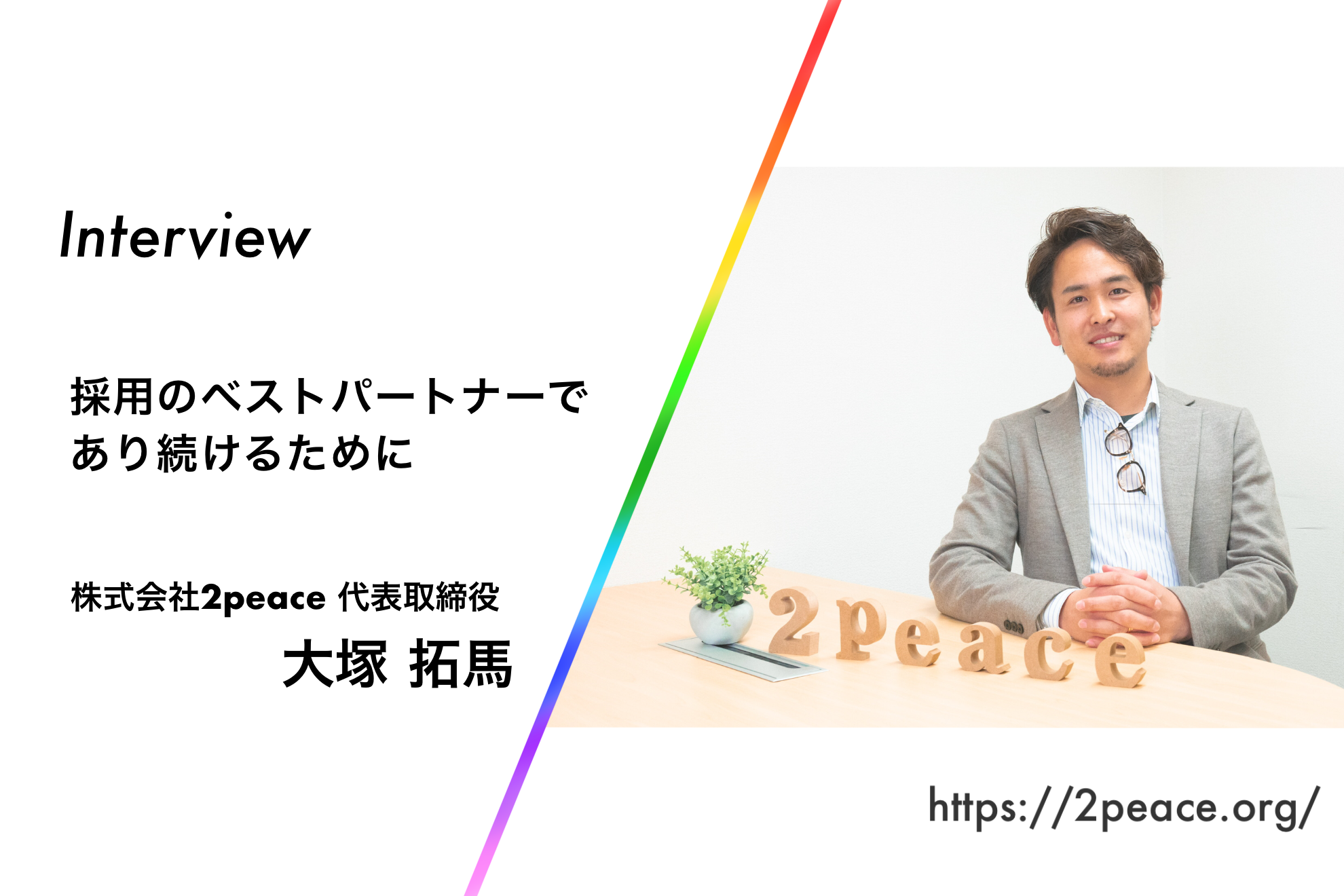 採用のベストパートナーであり続けるために