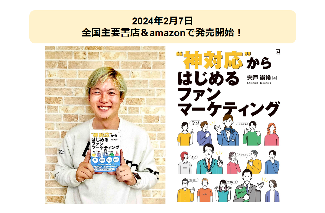 『”神対応”からはじめるファンマーケティング』書籍1冊プレゼントします！