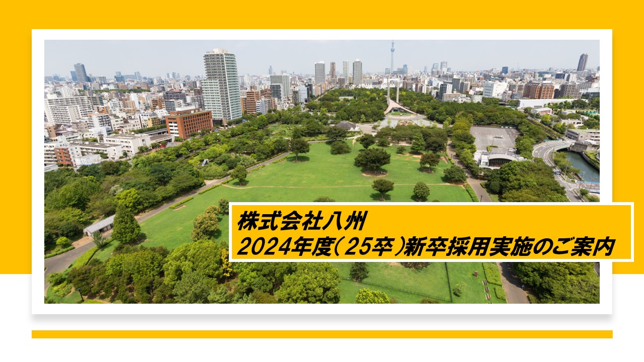 2024年度（25卒）新卒採用を実施いたします！