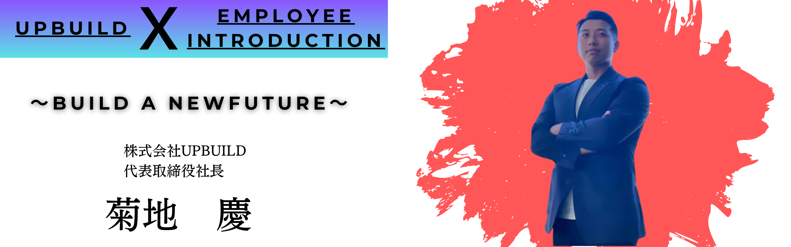 【社内インタビュー#01】UPBUILDの社長が語る「過去とミライ」