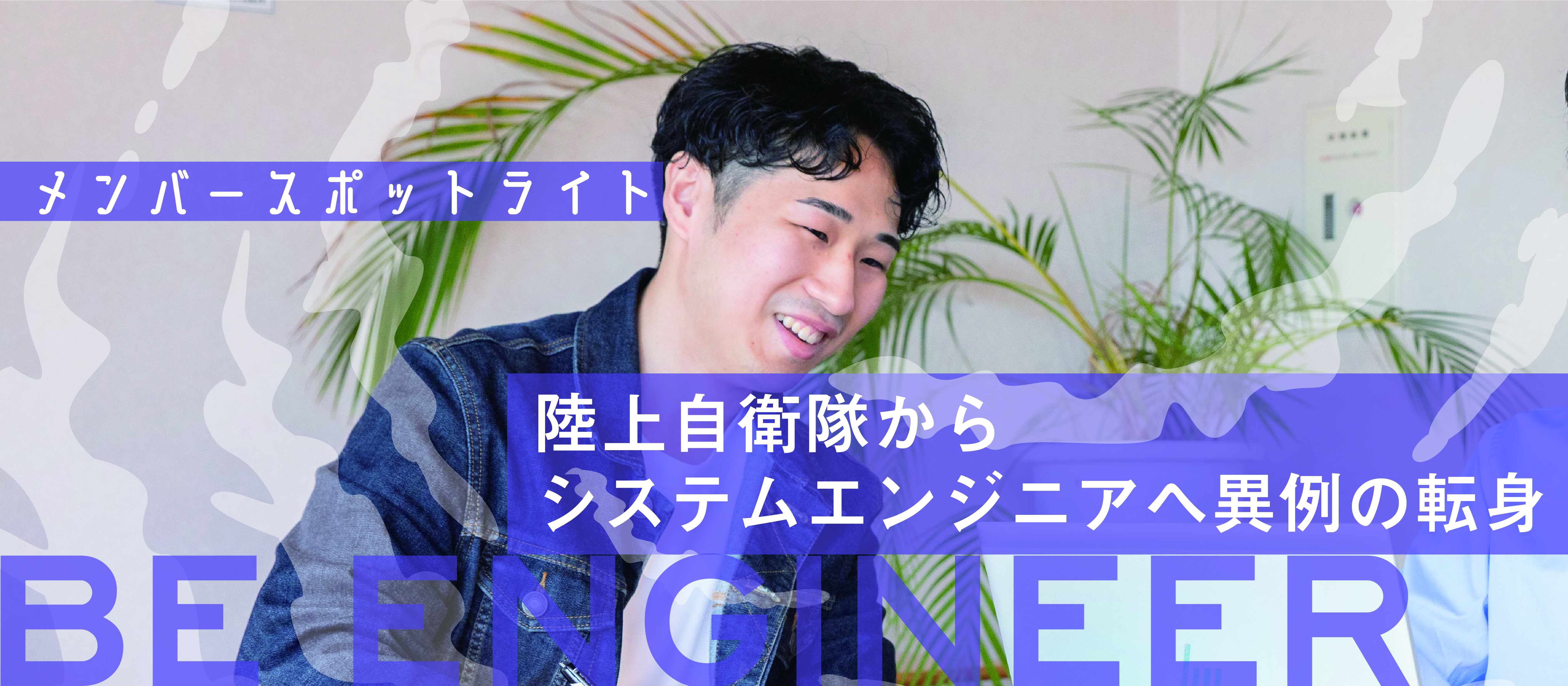 陸上自衛隊からシステムエンジニアへ異例の転身【メンバースポットライト】