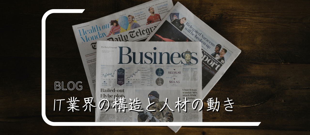【分かりやすく解説】IT業界の構造