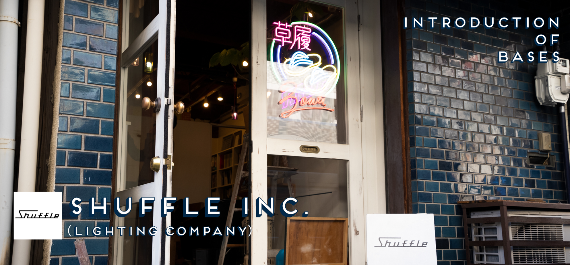 【拠点紹介】"どこにもない照明器具"を実現する「シャッフル株式会社」