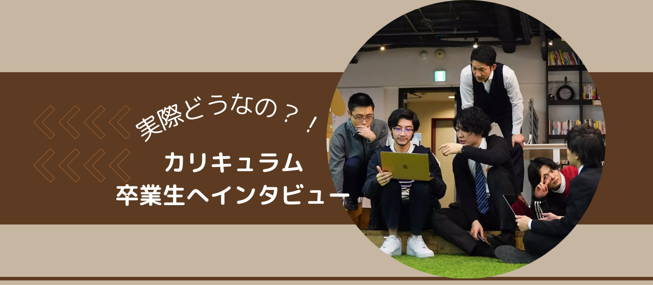 【本音で対談！カリキュラム卒業生にインタビュー！】