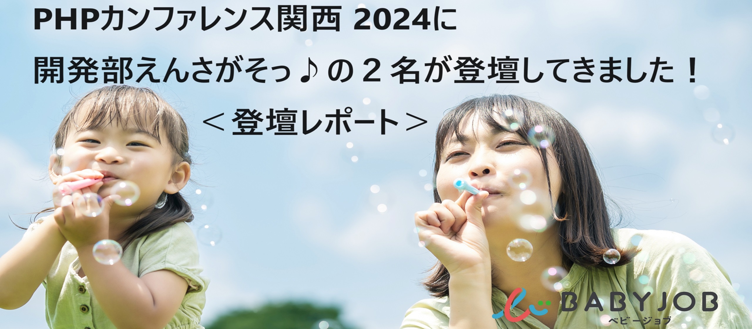 ＜登壇レポート＞ PHP カンファレンス関西 2024 に開発部えんさがそっ♪開発課から 2 名登壇してきました！
