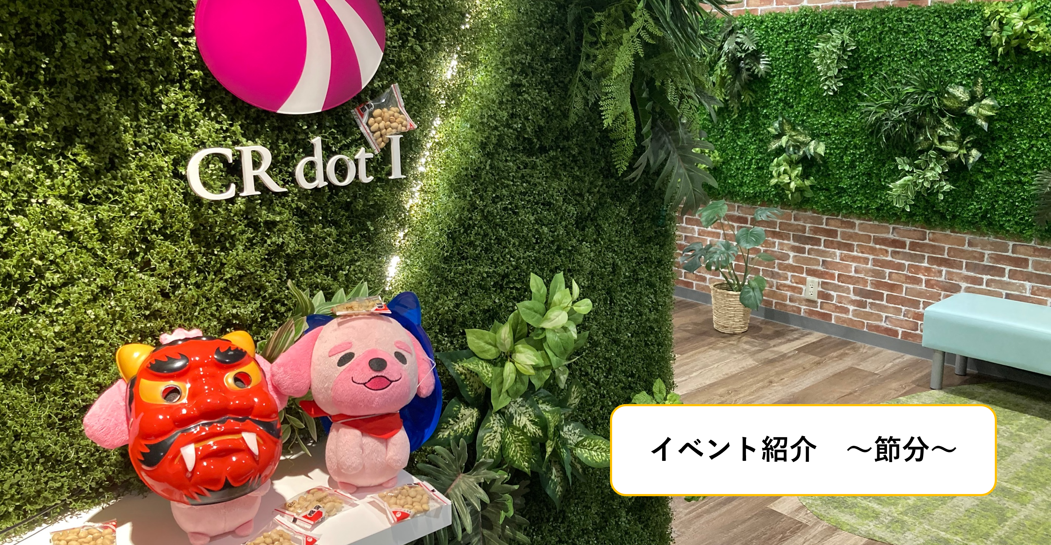 【イベント紹介】節分！
