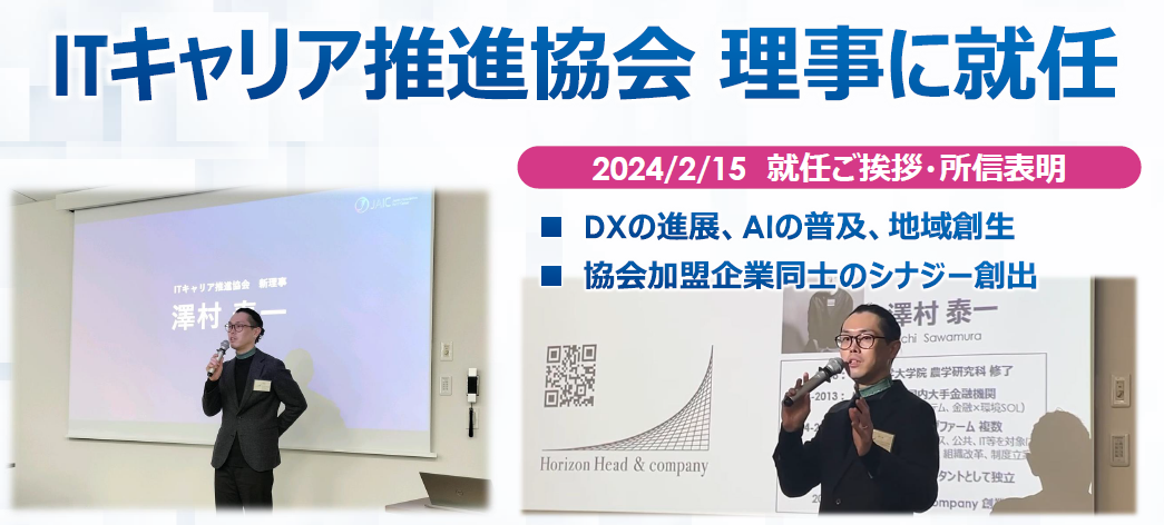 当社代表が『一般社団法人ITキャリア推進協会』の理事に就任いたしました！