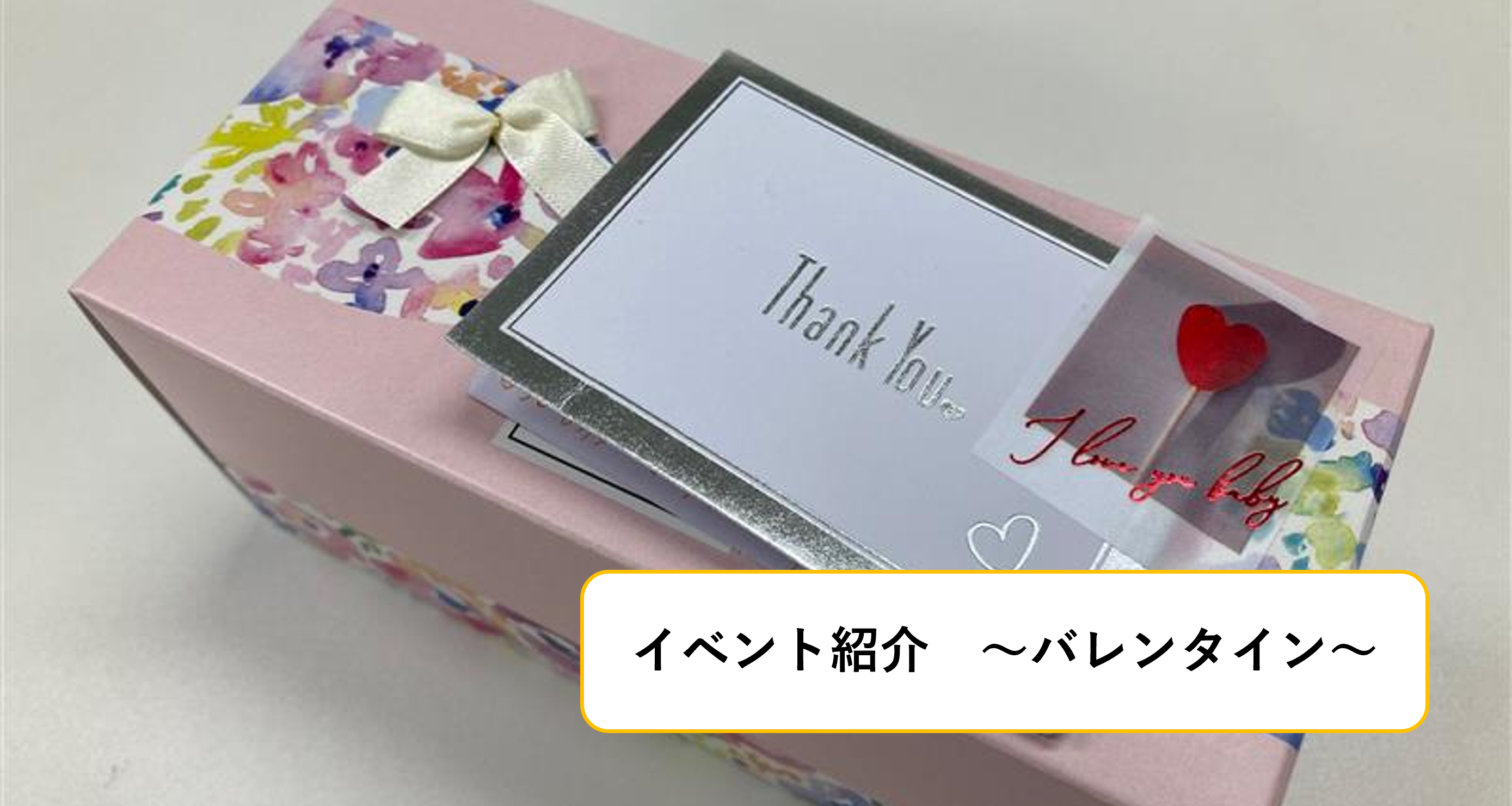 【イベント紹介】バレンタイン！