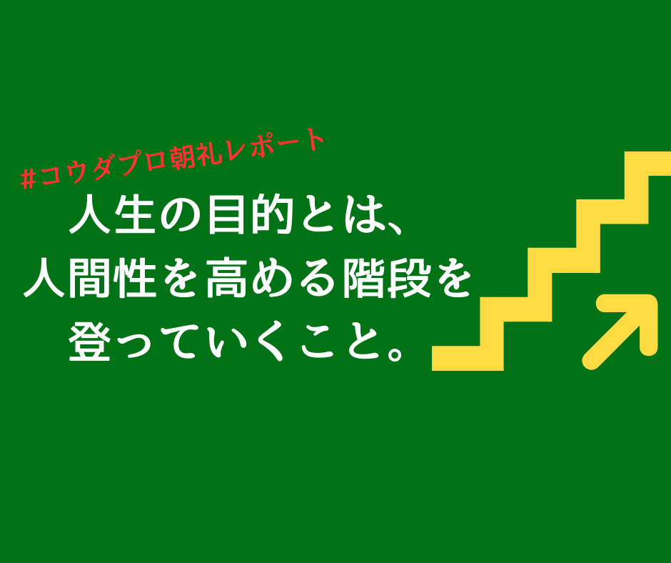 「人間性を高めていくこと」こそが人生の目的ではないだろうか