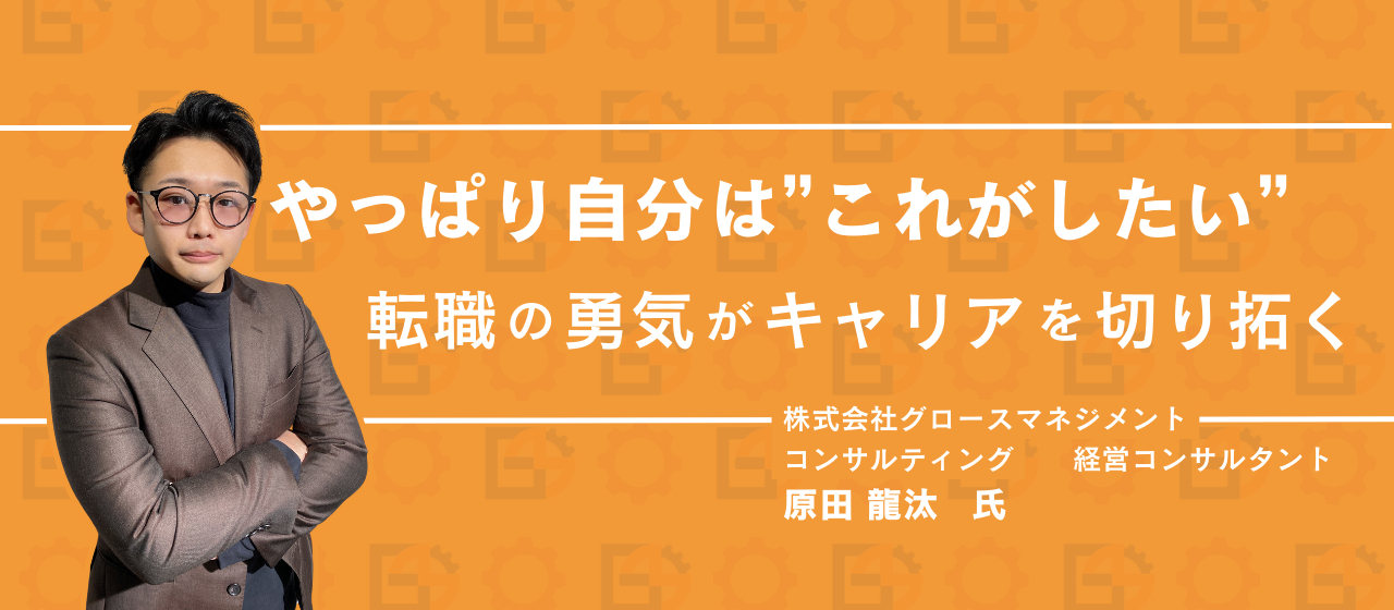 やっぱりこれがしたい。だから転職を決意│転職入社直後インタビュー