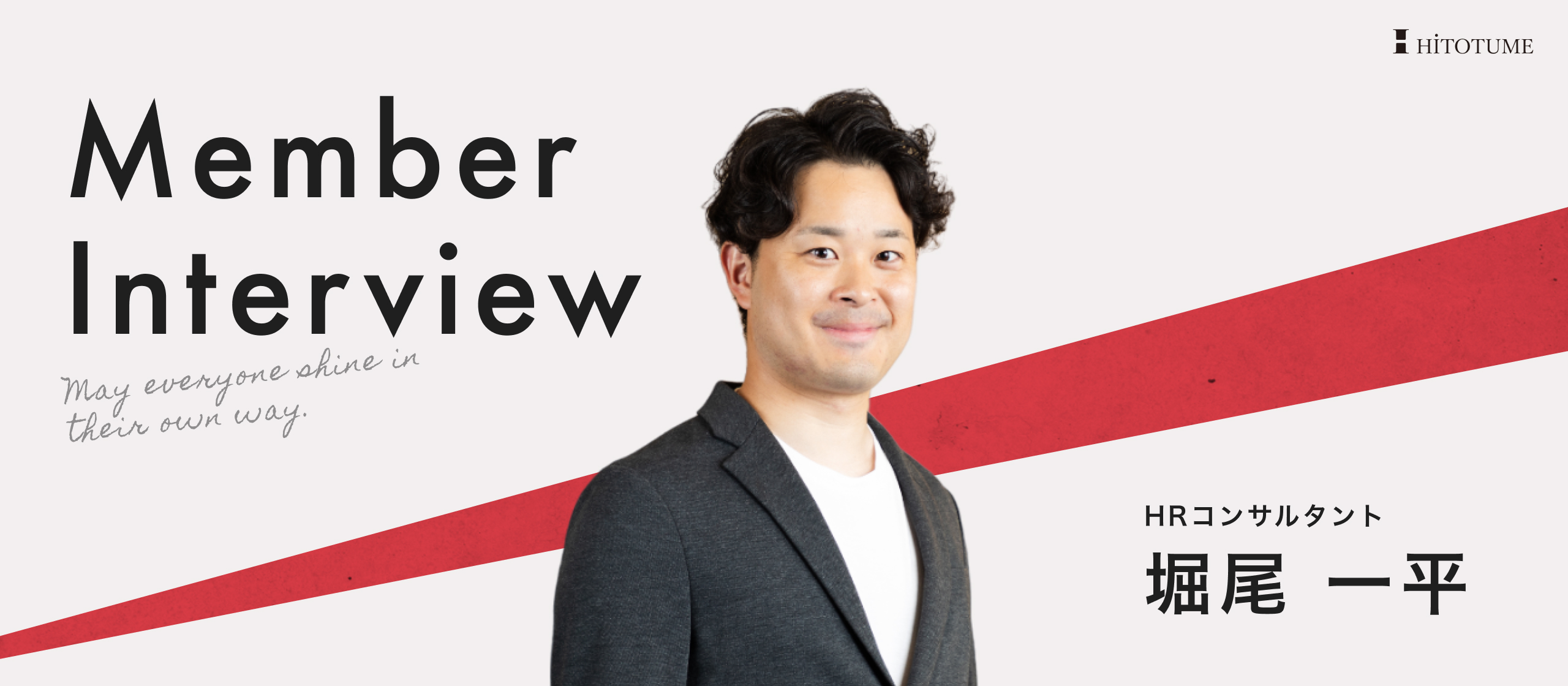 「数字をあげてなんぼ」バリバリ営業経験を積んできた彼が、ヒトツメでさらなるキャリアアップを目指す理由