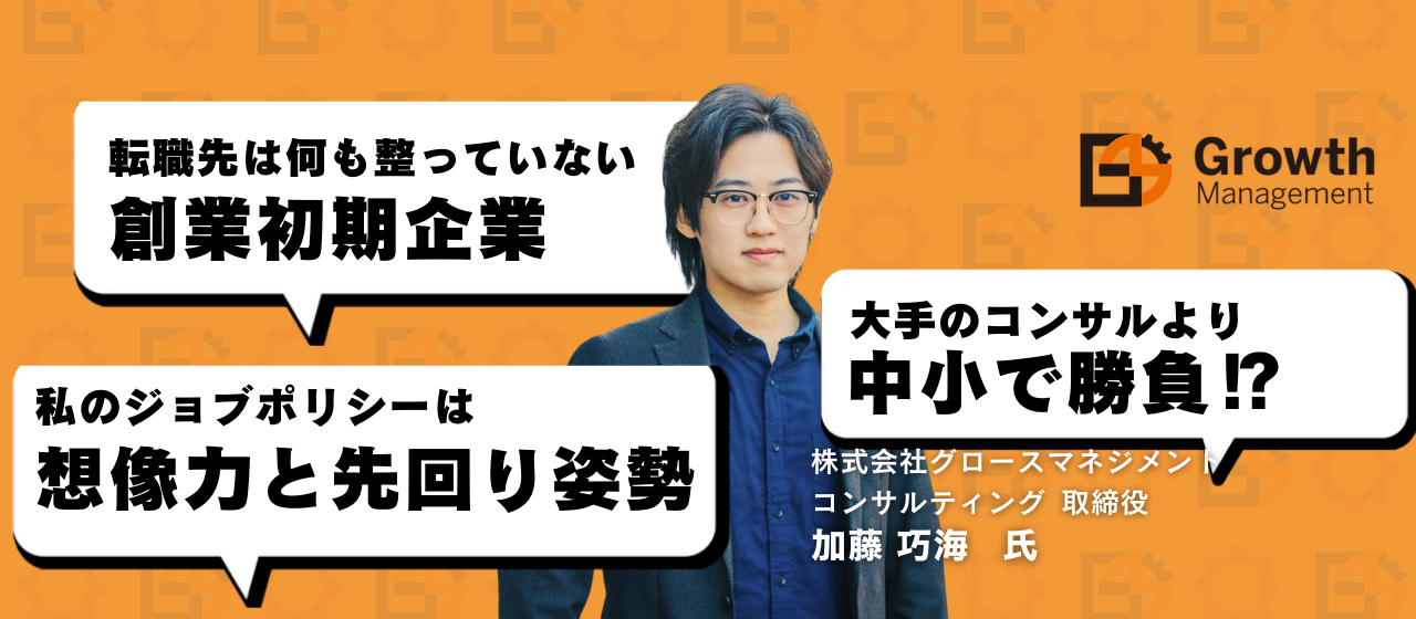 転職から失敗を繰り返したリアル│GMC役員の加藤にキャリアインタビュー