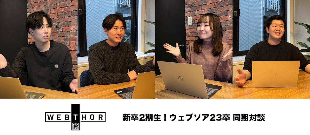 【前編】1stキャリアに悩む就活生へ届ける！ぶっちゃけトーク満載！ウェブソア新卒メンバー座談会！