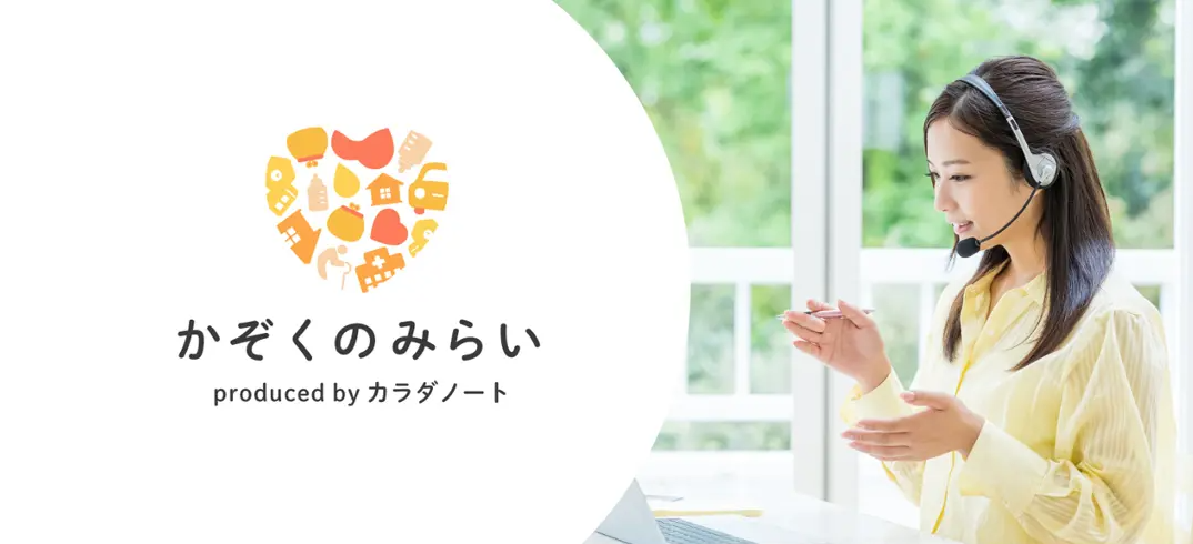 【サービス紹介vo1】子育て家族のライフイベントを切れ目なくサポートする『かぞくのみらい』とは？