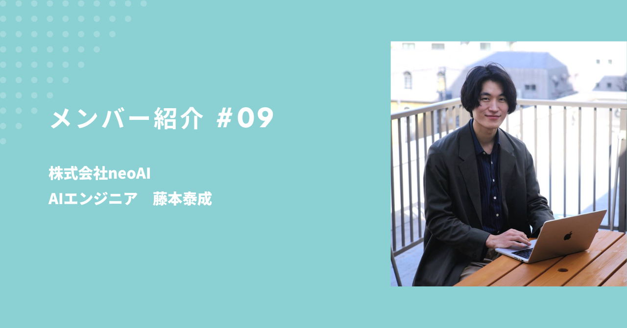 【大手デベロッパーから東大発 生成AIスタートアップに正社員第1号で転職した話】AIエンジニア　藤本泰成